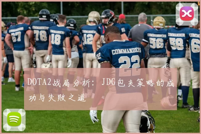 DOTA2战局分析：JDG包夹策略的成功与失败之道
