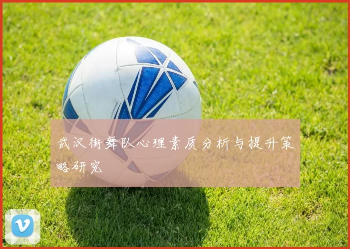武汉街舞队心理素质分析与提升策略研究