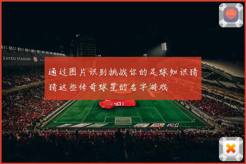 通过图片识别挑战你的足球知识猜猜这些传奇球星的名字游戏
