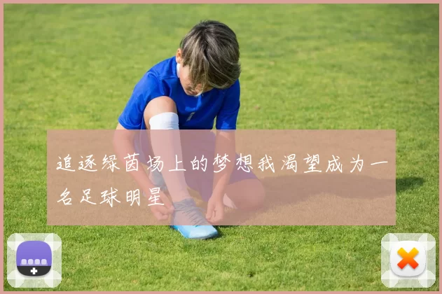 追逐绿茵场上的梦想我渴望成为一名足球明星